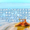 深圳的人才市场是否接受深户集体户？之前是集体户，刚换工作，新公司不给挂户口，之前公司要求迁出，怎么办？