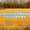 上海人才引进需要提供的档案资料都有哪些