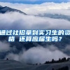 通过社招拿到实习生的资格 还算应届生吗？