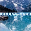 天津积分入户分值如何计算