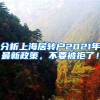 分析上海居转户2021年最新政策，不要被拒了！