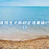 非婚生子有规定落集体户口
