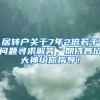居转户关于7年2倍若干问题寻求解答，期待各位大神给你指导！