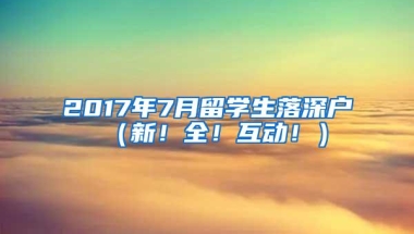 2017年7月留学生落深户（新！全！互动！）