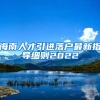 海南人才引进落户最新指导细则2022