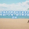 上海市外的高校毕业生也可落户上海？但仅限这些名校