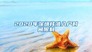 2020年深圳核准入户时间限制
