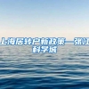 上海居转户新政策—张江科学城