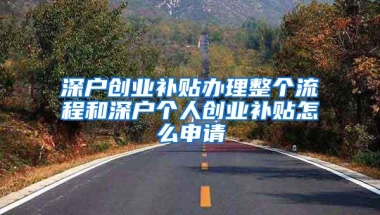 深户创业补贴办理整个流程和深户个人创业补贴怎么申请