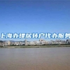 上海办理居转户代办服务
