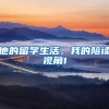 他的留学生活，我的陪读视角1