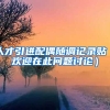 人才引进配偶随调记录贴（欢迎在此问题讨论）