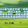 211电气硕士毕业（非应届），错过了电网，丢掉应届生身份，还能去哪里工作岗位幸福感相对较高？