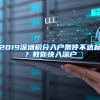 2019深圳积分入户条件不达标？教你快入深户