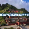 集体户口薄是什么样子的