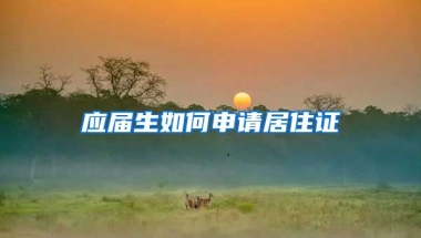 应届生如何申请居住证