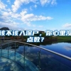 该不该入深户，你心里没点数？