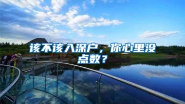 该不该入深户，你心里没点数？