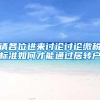 请各位进来讨论讨论缴税标准如何才能通过居转户