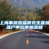 上海奉贤应届研究生直接落户单位申报流程