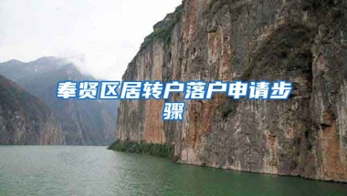 奉贤区居转户落户申请步骤