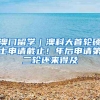 澳门留学｜澳科大首轮硕士申请截止！年后申请第二轮还来得及