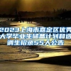 2023上海市嘉定区优秀大学毕业生储备计划和选调生招录55人公告