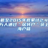 截至2015年底累计2.4万人通过＂居转户＂获上海户籍