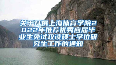 关于开展上海体育学院2022年推荐优秀应届毕业生免试攻读硕士学位研究生工作的通知