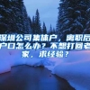 深圳公司集体户，离职后户口怎么办？不想打回老家，求经验？