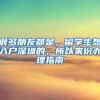 很多朋友都是，留学生想入户深圳的，所以来份办理指南