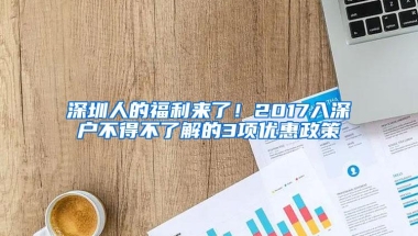 深圳人的福利来了！2017入深户不得不了解的3项优惠政策