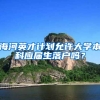 海河英才计划允许大学本科应届生落户吗？