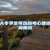 大专学生可以自考心理咨询师吗