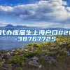 代办应届生上海户口021-38767725