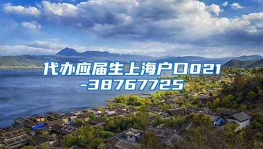 代办应届生上海户口021-38767725