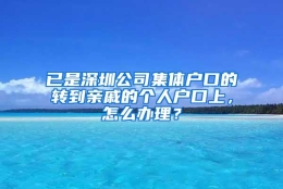 已是深圳公司集体户口的转到亲戚的个人户口上，怎么办理？