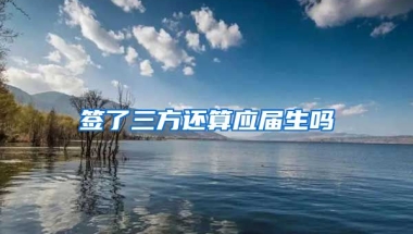 签了三方还算应届生吗