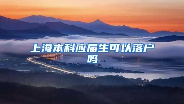 上海本科应届生可以落户吗