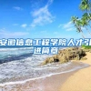 安徽信息工程学院人才引进简章