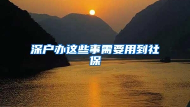 深户办这些事需要用到社保