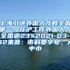 上海引进外国人才数全国第一，在沪工作外国人占全国逾23%2021-03-02来源：市科委字号：大中小