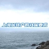 上海居转户的社保要求