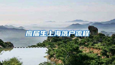 应届生上海落户流程