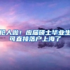 抢人啦！应届硕士毕业生可直接落户上海了