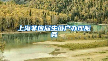 上海非应届生落户办理服务