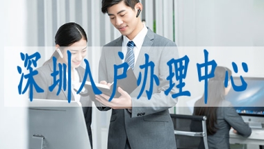 深圳积分入户管网入口,深圳留学生落户政策
