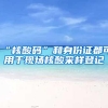 “核酸码”和身份证都可用于现场核酸采样登记