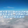 想办理深户的收到这种信息千万谨慎，这四种方式要你入户赶紧避开