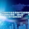 一线城市毕业生拿到户口后跳槽，遭遇单位索赔“违约金”，户口违约金有效吗？